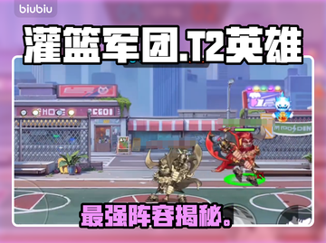 【灌篮军团T2】最强英雄TOP5🔥截图1