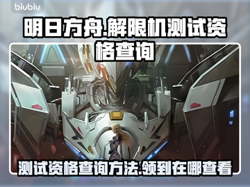 原神测试资格查询✨解限机在哪看➡必看截图1