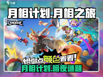 🎮月相计划爆火！这游戏到底多上头？💥截图1