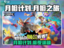 🎮月相计划爆火！这游戏到底多上头？💥