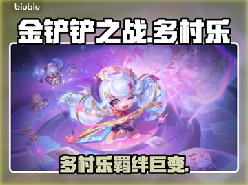 金铲铲多村乐羁绊神改🔥截图1