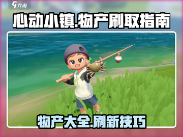 心动小镇物产大揭秘💥，快速刷取技巧🎉截图1