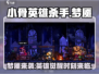 小骨英雄杀手梦魇🔥超强攻略来袭！🎮