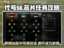 代号56芯片任务🔥《芯片大战》玩法攻略分享！🎮