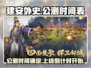 建安外史公测时间🔥上线倒计时🎉