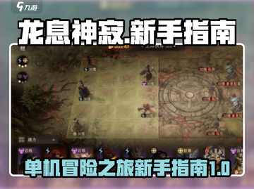 龙息神寂🔥单机还是联机？新手必看指南！截图1