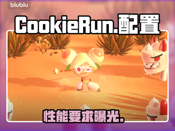 🍪《Cookie Run》配置要求曝光！🔥截图1