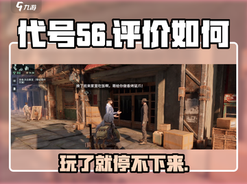 代号56🔥：游戏体验全面评价来了！不容错过截图1