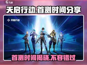 天启行动首测时间💥游戏迷们快来看🎮截图1