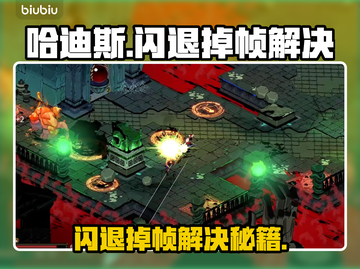 🔥《哈迪斯闪退掉帧？一招解决！》💥🎮截图1