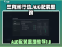 三角洲行动🔥AUG最强配装思路分享🎮
