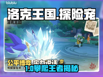 洛克王国攀爬神宠曝光！🔥截图1