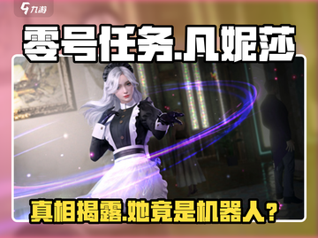 零号任务：凡妮莎竟是机器人？🔥玩家震惊！🎮截图1