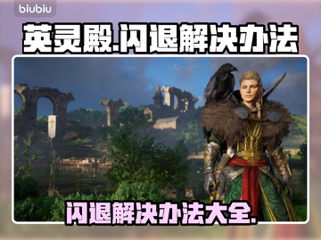 《英灵殿》闪退解决办法⚡维京战士必看！截图1
