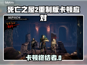 🎮《死亡之屋2重制版》卡顿秒解决！✨截图1