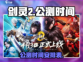 剑灵2手游公测时间🔥等你来战！