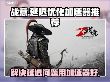战意延迟高？用这个加速器🔥畅玩无阻！截图1