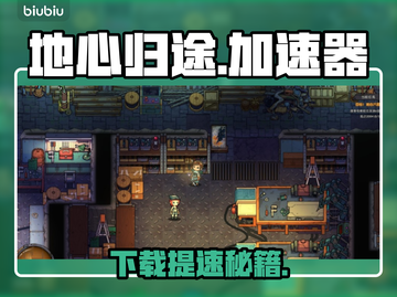 🔥地心归途下载龟速？用这招秒加速！🚀截图1
