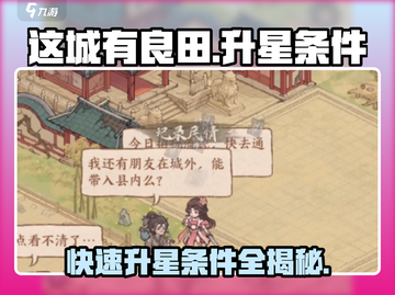 这城有良田升星秘籍🔥超简单条件等你来发现！截图1