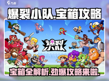 爆裂小队💎宝箱大揭秘！游戏党必看🔥截图1