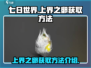 七日世界🔥上界之卵获取攻略💎