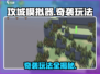 攻城模拟器奇袭玩法🔥超全攻略来了！游戏技巧一网打尽