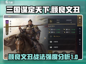 三国谋定天下🔥颜良文丑战法强度爆表🚀截图1