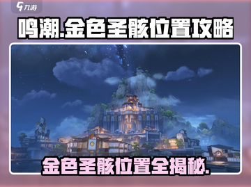 鸣潮🔥金色圣骸全位置揭秘！快收藏✔截图1