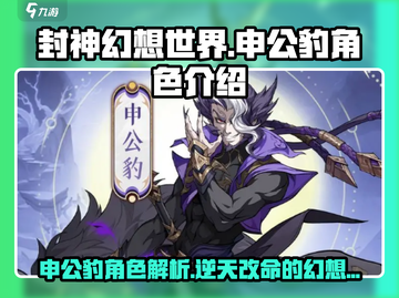 封神幻想世界🔥申公豹：最强角色揭秘！截图1