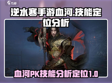 逆水寒手游🔥血河PK超强技能定位分析！截图1