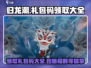 归龙潮🔥超值礼包码大放送，领取攻略来了！