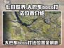 七日世界手游🔥大巴车boss打法位置全攻略🚗🎮