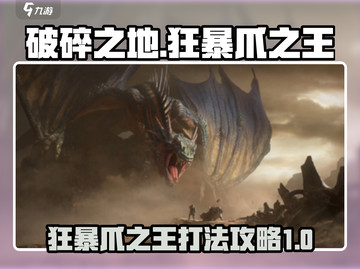 破碎之地🔥狂暴爪之王打法攻略⚡截图1