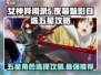 女神异闻录夜幕魅影：自选五星🔥必看推荐攻略！⭐