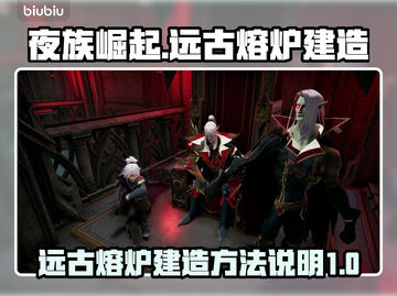 夜族崛起：远古熔炉📍建造秘籍🔥截图1