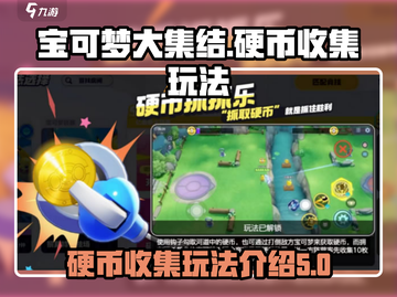 宝可梦大集结✨硬币抓抓乐玩法揭秘🎉截图1