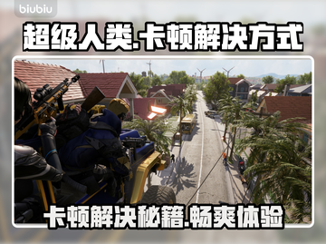 超级人类卡顿？这招让你流畅吃鸡！🎮🔥截图1