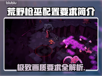 荒野枪巫配置要求🔥最低配也能畅玩！🎮截图1
