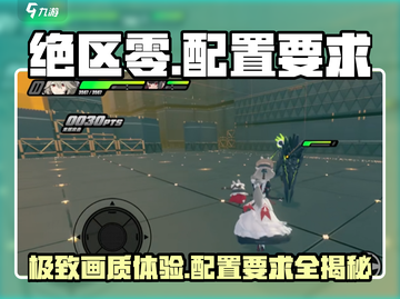 绝区零💥PC配置要求曝光，你的电脑能带得动吗？🔥截图1