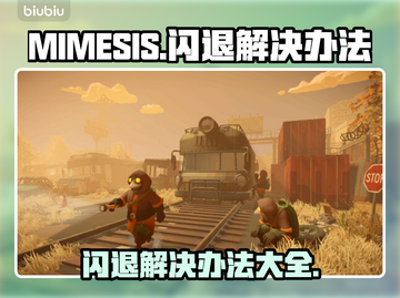 MIMESIS闪退解决办法✨游戏党必看！👋截图1