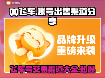 QQ飞车账号出售🔥渠道分享，号主必看！📈游戏截图1