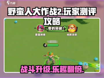野蛮人大作战2🔥测评：玩前必看攻略！截图1