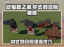 动物园之星✨：中式四合院建造秘籍🎉