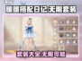 暖暖换装无限🎉【全套搭配攻略】