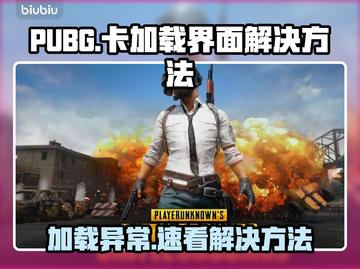  PUBG进不去？加载卡住别慌🔥🎮截图1
