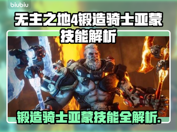🔥《无主之地4》亚蒙技能曝光！💥截图1