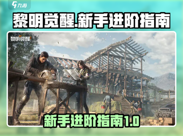新手必看！黎明觉醒😎生存技巧大公开🎉截图1