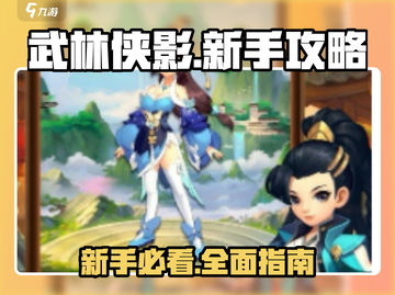 武林侠影🔥新手必看！极速上手全攻略💎截图1