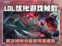 LOL掉帧？这款😎加速器让你畅快玩耍！
