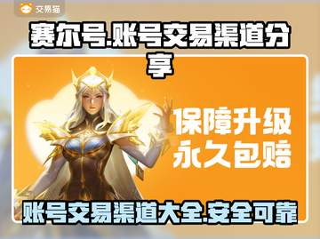 赛尔号手游账号交易渠道大揭秘！🔥安全可靠⚡截图1